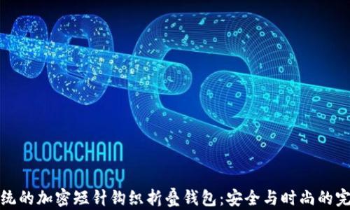 
颠覆传统的加密短针钩织折叠钱包：安全与时尚的完美结合