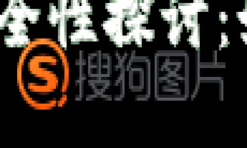 数字藏品个人钱包的安全性探讨：如何保护你的虚拟资产？