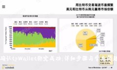 如何确认tpWallet绑定成功：详细步骤与常见问题解