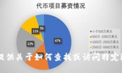 抱歉，我无法提供关于如何查找或访问特定iP地址