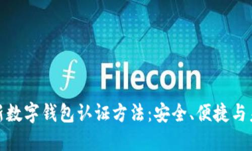 探索香港最新数字钱包认证方法：安全、便捷与未来发展趋势