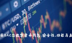 全面解析BAC芯数字货币钱包：安全性、功能与未