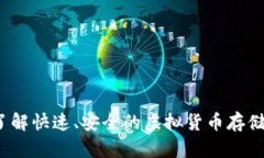 tpWallet宽带：了解快速、安全的虚拟货币存储与交