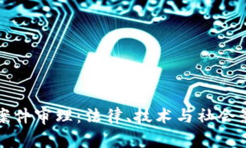 南安数字钱包案件审理：法律、技术与社会影响的全面探讨