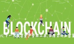 小狐狸tpWallet：下一代数字资产管理工具，保障你