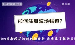 tpWallet质押挖矿的持久性分析：你需要了解的关键