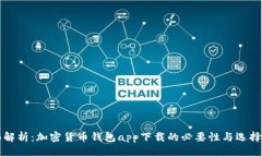 全面解析：加密货币钱包app下载的必要性与选择