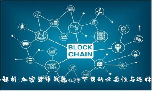 全面解析：加密货币钱包app下载的必要性与选择指南