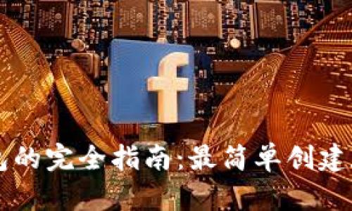 区块链钱包的完全指南：最简单创建和使用方法