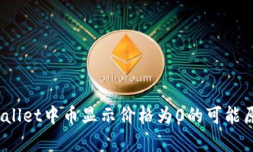 深入剖析：tpWallet中币显示价格为0的可能原因及解决方案