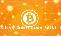 如何在tpWallet中添加Filecoin (FIL) 币：完整指南