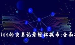 利用tpWallet的交易记录轻松找币：全面指南与技巧