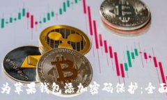   如何为苹果钱包添加密码保护：全面指南