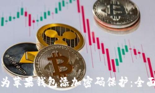   
如何为苹果钱包添加密码保护：全面指南