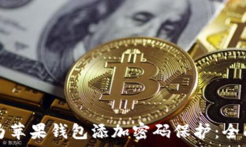   
如何为苹果钱包添加密码保护：全面指南
