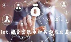 深入解析tpWallet：能否实现币种买卖与交易功能的