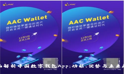 全面解析中国数字钱包App：功能、优势与未来趋势
