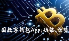 全面解析中国数字钱包App：功能、优势与未来趋