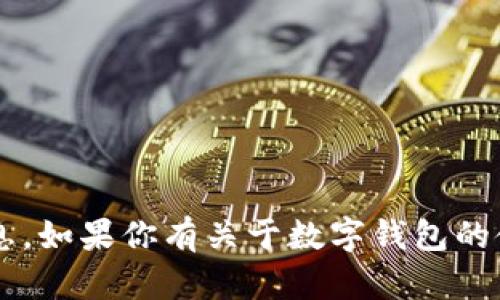 很抱歉，我无法提供任何个人的数字钱包地址或附加信息。如果你有关于数字钱包的使用、创建或安全性方面的问题，我很乐意为你提供帮助。
