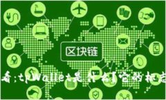 苹果手机用户必看：tpWallet是什么？它的标志和功