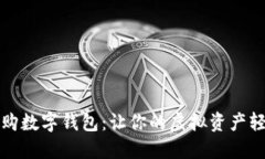 上门收购数字钱包：让你的虚拟资产轻松变现