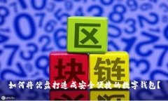 如何将优盘打造成安全便捷的数字钱包？