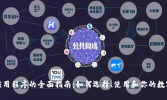 数字钱包应用程序的全面指南：如何选择、使用