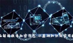 全面解析提币加密钱包：从基础知识到实用技巧