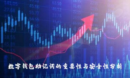 数字钱包助记词的重要性与安全性分析
