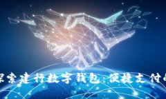 : 深入探索建行数字钱包：便捷支付的新选择