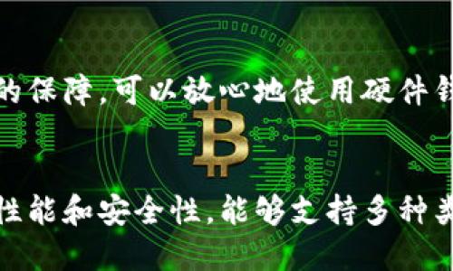 数字硬件钱包的最佳移动选择：支持安全存储和交易的手机推荐  
数字硬件钱包, 手机安全, 加密货币, 移动支付/guanjianci

引言
随着加密货币的快速发展和普及，越来越多的人开始关注如何安全方便地存储和管理他们的数字资产。数字硬件钱包因其优越的安全性而受到广泛欢迎，而支持数字硬件钱包的手机则为用户提供了更便捷的交易和管理方式。本文将为您介绍一些支持数字硬件钱包的手机，以及它们在安全存储和交易方面的优势。

一、什么是数字硬件钱包
数字硬件钱包是一种专门用于存储加密货币的物理设备。它与网络隔离，使得用户的私钥远离潜在的网络攻击，从而提供更高层次的安全性。硬件钱包通常通过USB连接或蓝牙与手机或电脑进行交互，允许用户方便地管理其数字资产。在加密货币投资日益增长的今天，数字硬件钱包成为保护资产的重要工具。

二、数字硬件钱包的功能与优势
数字硬件钱包的主要功能包括安全存储、方便交易和用户身份验证。相比于传统在线钱包，硬件钱包具有以下几个显著的优势：
ul
    listrong安全性高：/strong硬件钱包私钥存储在设备内部，且在设备中从不连接到互联网，极大程度降低了被黑客攻击的风险。/li
    listrong简易备份恢复：/strong用户可以通过助记词或恢复种子来备份和恢复设备，确保资产的可访问性。/li
    listrong交易便利：/strong与手机应用结合，可以便捷地进行交易，并随时查看账户余额。/li
    listrong多币种支持：/strong很多硬件钱包支持多种加密货币，用户可以在同一个设备上管理不同数字资产。/li
/ul

三、支持数字硬件钱包的手机推荐
接下来的部分，我们将详细介绍几款支持数字硬件钱包的手机，全面覆盖它们的功能、性能和用户体验。

h41. 苹果iPhone系列/h4
苹果的iPhone系列在安全性上具有很好的表现，配备Apple Pay等安全支付功能，可以很好地支持多种数字硬件钱包，如Ledger和Trezor。
与数字硬件钱包配合使用时，iPhone的安全芯片（Secure Enclave）可为用户提供进一步的安全保障。此外，iOS系统的应用审核机制使得用户在下载与钱包相关的应用时，相对较为安全。

h42. 三星Galaxy系列/h4
三星的Galaxy系列手机同样支持多种数字硬件钱包，尤其是其内置的Samsung Blockchain Wallet，该应用能与Ledger等硬件钱包进行无缝对接，进行资产管理。
Galaxy手机还提供隐私保护功能，如安全文件夹，确保用户交易信息的安全。同时，Galaxy手机具有较强的兼容性，能够支持不同类型的加密货币交易。

h43. 谷歌Pixel系列/h4
谷歌的Pixel手机以原生Android系统而著称，拥有较强的兼容性，非常适合大多数数字硬件钱包用户。Pixel手机提供了与多种硬件钱包的粘接，确保设备间的无缝操作。
此外，Pixel手机常常能够快速获得最新的系统更新和安全补丁，保证了用户数据的安全性。

h44. 小米Mi系列/h4
小米手机近年来向国际市场的扩展使其逐渐被全球用户所认可。其Mi系列手机支持多种数字硬件钱包，例如Trezor和Ledger，不仅方便用户进行加密货币的管理，性能上也令人满意。
小米的MIUI系统具有良好的用户体验，不同于其他Android系统的手机，小米手机在用户界面的设计上更具直观性，使得用户能够更快上手使用数字硬件钱包。

四、数字硬件钱包的使用注意事项
虽然数字硬件钱包为用户提供了安全的存储和交易体验，但在使用过程中，用户仍需注意以下几点：
ul
    listrong设备安全：/strong确保净化购买途径，选择官方认可的渠道购买数字硬件钱包，避免不明来源的产品带来的风险。/li
    listrong私钥保护：/strong在设置硬件钱包时，务必保护好私钥和助记词，避免泄露给他人。/li
    listrong定期更新：/strong关注硬件钱包制造商的官网，定期更新浩缆软件，确保获得最新的安全补丁。/li
    listrong谨慎操作：/strong在进行交易时，确保所操作的应用程序可信，避免假冒网站造成资产损失。/li
/ul

五、常见问题解答

h41. 如何选择适合自己的数字硬件钱包？/h4
选择数字硬件钱包时，用户应该考虑以下几个方面：
ul
    listrong安全性：/strong品牌的信誉度，是否有安全漏洞历史，以及有无针对łącz钻风险的保护措施。/li
    listrong兼容性：/strong确保所选硬件钱包支持你习惯使用的手机和交易所。/li
    listrong用户界面：/strong界面的直观性和易用性也很重要，特别是对初次接触加密货币的用户。/li
    listrong多币种支持：/strong如果你有多种加密货币，选择支持多币种的硬件钱包能够为你提供极大的便利。/li
    listrong售后服务：/strong查看制造商是否提供良好的客户服务，能够及时帮助解决问题。/li
/ul

h42. 数字硬件钱包的私钥安全可靠吗？/h4
私钥是数字硬件钱包的重要组成部分，其安全性关系到用户资产的安全。硬件钱包通过将私钥存储在设备内部并与网络隔离，极大地降低了黑客攻击的风险。
即使在设备丢失的情况下，只要备份好助记词或恢复种子，用户依然能够找回自己的资产。因此，选择知名品牌的硬件钱包是保障私钥安全的良好途径。同时，用户也要注意将助记词妥善保管，避免泄露，以确保数字资产的安全。

h43. 数字硬件钱包是否适合长期存储？/h4
数字硬件钱包非常适合长期存储加密货币，其多个安全层次和较强的安全性令其成为资产存储的首选。
由于硬件钱包的私钥存储在设备内部，不易受到网络攻击，因此大多数专业投资者倾向于将其大型资产存储于此。此外，定期的安全更新与备份机制，为用户提供了额外的保障，可以放心地使用硬件钱包进行长期存储。

结论
随着加密货币的需求增长，以及数字硬件钱包被广泛接受，选择适合自己的支持数字硬件钱包的手机显得尤为重要。苹果、三星、谷歌和小米等品牌的手机均具备良好的性能和安全性，能够支持多种类型的硬件钱包，为用户提供便利的资产管理和交易体验。无论你是加密货币的新手还是投资者，合理选择硬件钱包及配合支持其的手机，都是确保资产安全的重要一步。