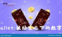 深入解析tpWallet：波场生态下的数字资产管理利器