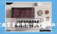 央行研究数字货币钱包：未来金融的转型之路