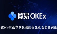 深入探讨：OK数字钱包提现全流程及常见问题解析
