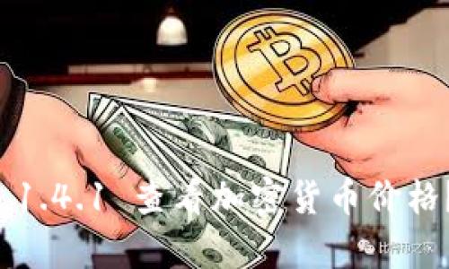 : 如何使用tpWallet 1.4.1 查看加密货币价格？全面指南与实用技巧