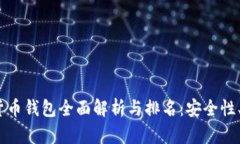 2023年台湾数字货币钱包全面解析与排名：安全性