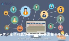 全面解析：如何开通银行数字货币钱包，让您轻