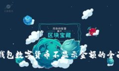 解决钱包数字货币不显示金额的全面指南