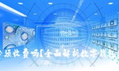 使用数字钱包必须收费吗？全面解析数字钱包费
