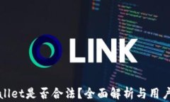 tpWallet是否合法？全面解析与用户指南