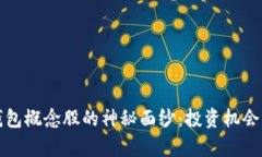揭开区块链云钱包概念股的神秘面纱：投资机会
