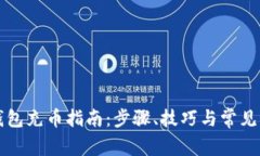 详解TP钱包充币指南：步骤、技巧与常见问题解答