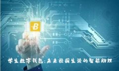学生数字钱包：未来校园生活的智能助理
