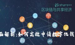 全面解析：如何高效申请数字化钱包？