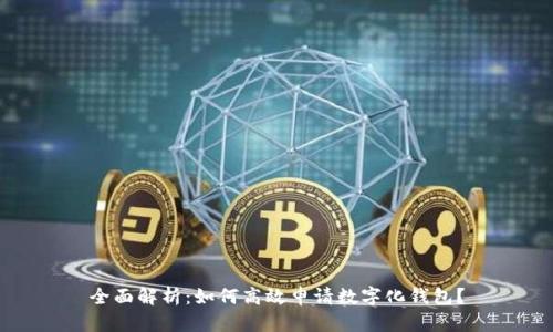 全面解析：如何高效申请数字化钱包？