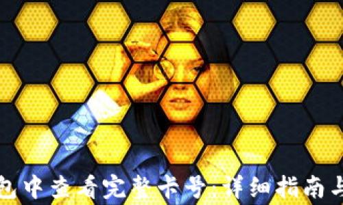 
如何在数字钱包中查看完整卡号：详细指南与常见问题解答