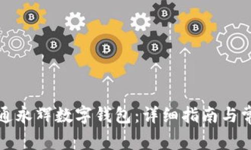 如何轻松开通永辉数字钱包：详细指南与常见问题解析