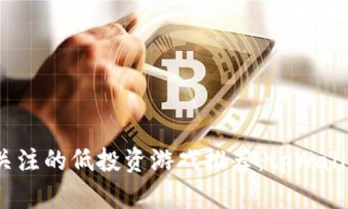 2023年最值得关注的低投资游戏推荐：tpWallet优选游戏解析