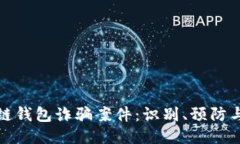 揭秘区块链钱包诈骗案件：识别、预防与应对策
