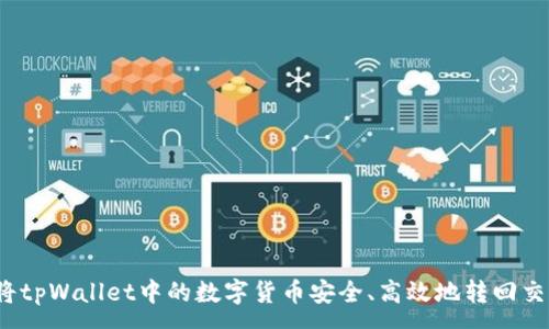 :
如何将tpWallet中的数字货币安全、高效地转回交易所？
